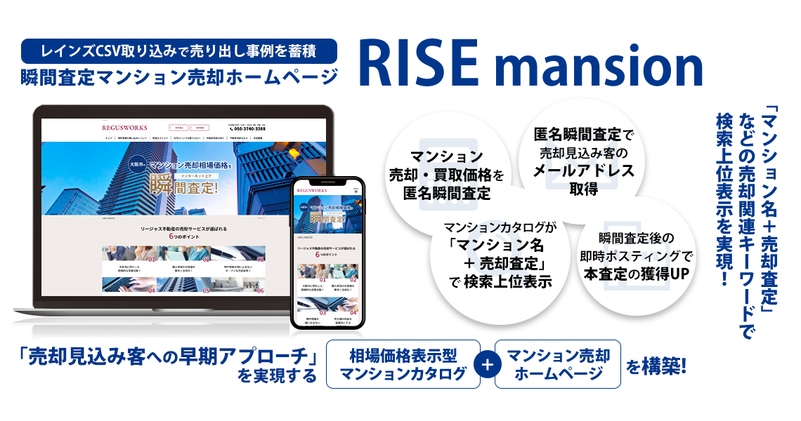 瞬間査定マンション売却ホームページRISE for Sale