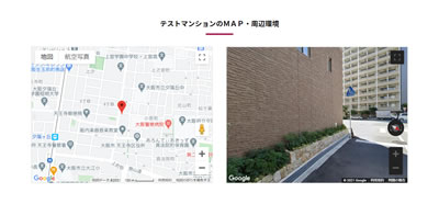 GoogleMap・ストリートビュー
